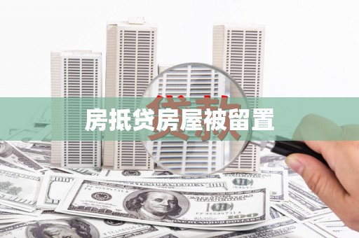 漾濞房抵贷房屋被留置