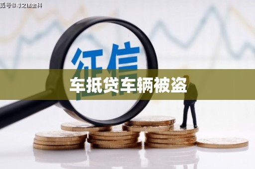 漾濞车抵贷车辆被盗