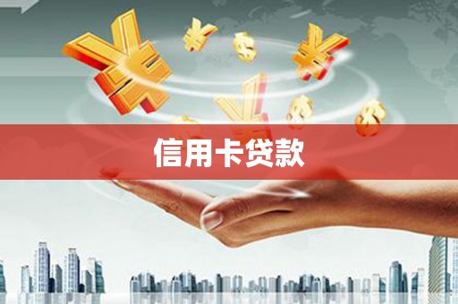 漾濞信用卡贷款