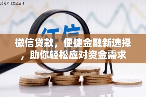 奉新微信贷款，便捷金融新选择，助你轻松应对资金需求