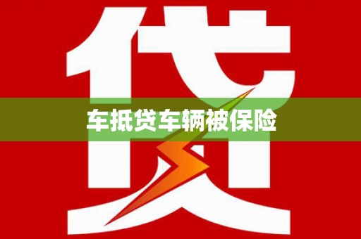 万州车抵贷车辆被保险