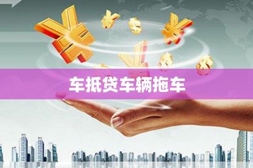 平遥车抵贷车辆拖车