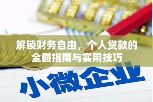 临清解锁财务自由，个人贷款的全面指南与实用技巧