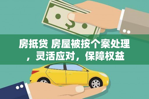 临清房抵贷 房屋被按个案处理，灵活应对，保障权益