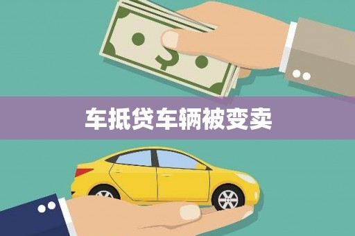 亚东车抵贷车辆被变卖