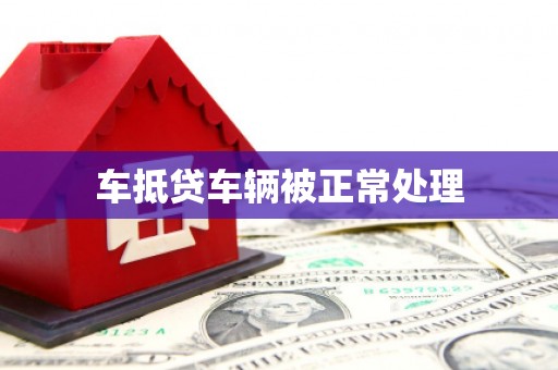 亚东车抵贷车辆被正常处理