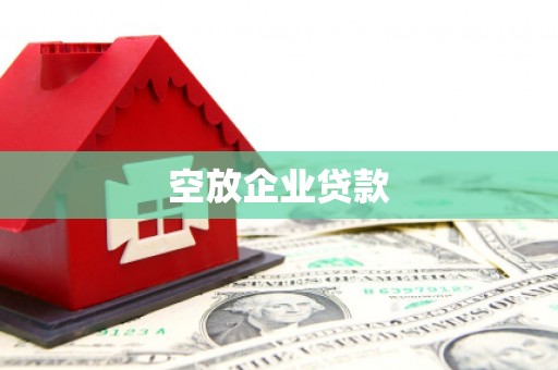 霍州空放企业贷款