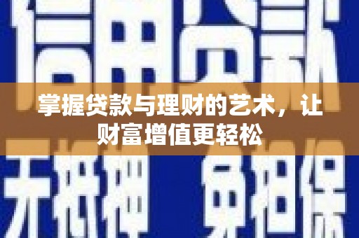 乌兰掌握贷款与理财的艺术，让财富增值更轻松