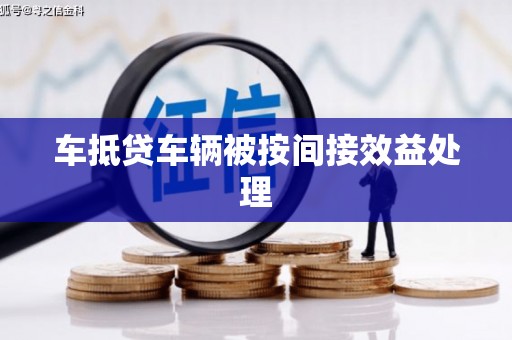 龙亭车抵贷车辆被按间接效益处理