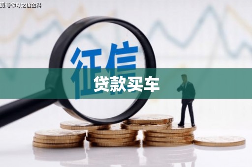 洮北贷款买车