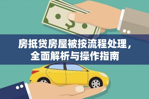 彭水房抵贷房屋被按流程处理，全面解析与操作指南