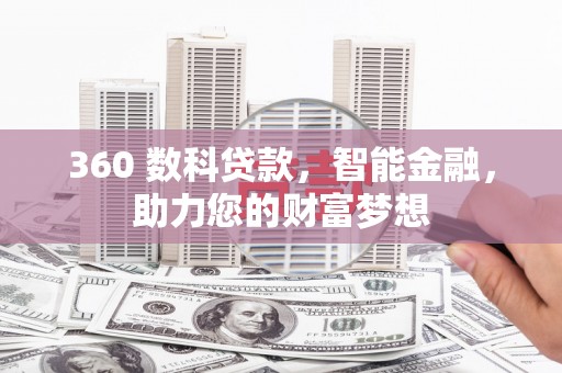彭水360 数科贷款，智能金融，助力您的财富梦想
