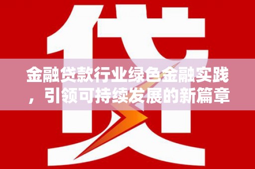 彭水金融贷款行业绿色金融实践，引领可持续发展的新篇章