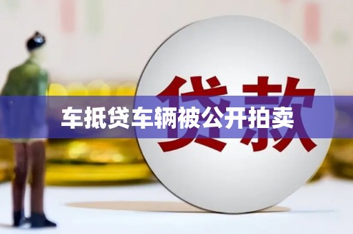 平遥车抵贷车辆被公开拍卖