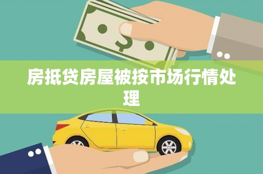 天宁房抵贷房屋被按市场行情处理