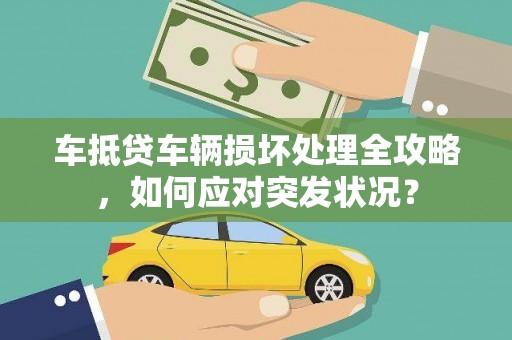 临清车抵贷车辆损坏处理全攻略，如何应对突发状况？
