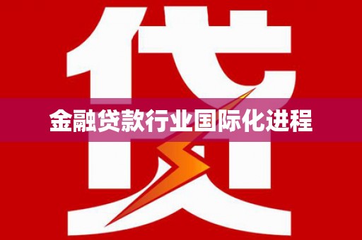 察雅金融贷款行业国际化进程