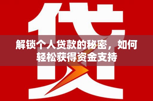 漳县解锁个人贷款的秘密，如何轻松获得资金支持