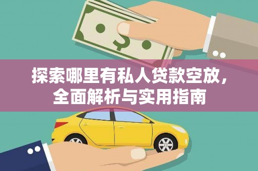 察雅探索哪里有私人贷款空放，全面解析与实用指南