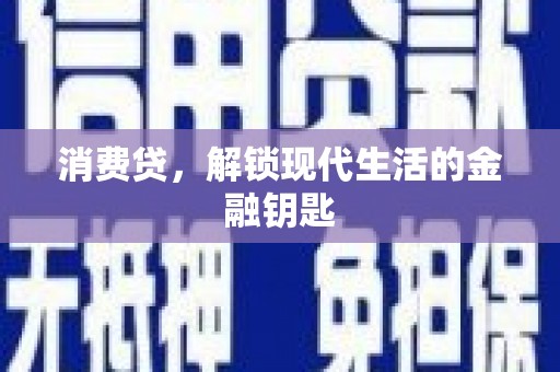 察雅消费贷，解锁现代生活的金融钥匙