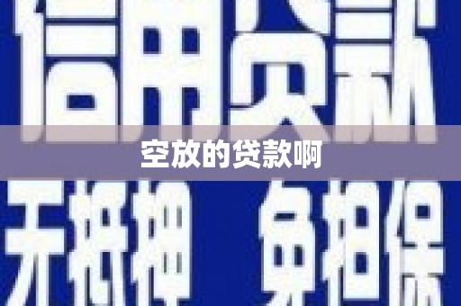 华安空放的贷款啊
