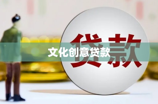 漳县文化创意贷款