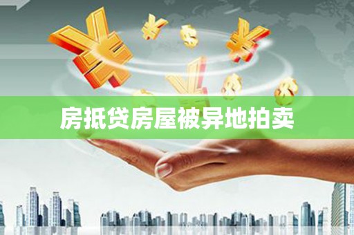 华安房抵贷房屋被异地拍卖