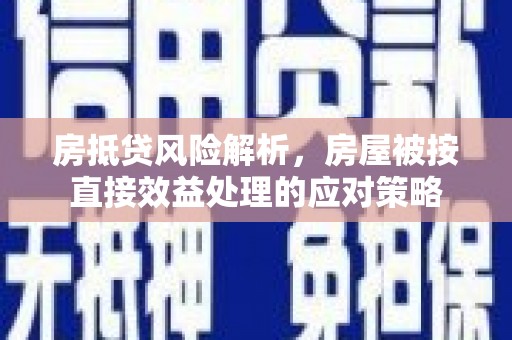 察雅房抵贷风险解析，房屋被按直接效益处理的应对策略
