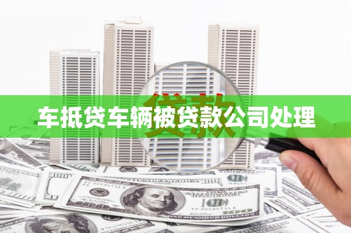 蓝山车抵贷车辆被贷款公司处理