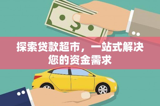 龙亭探索贷款超市，一站式解决您的资金需求