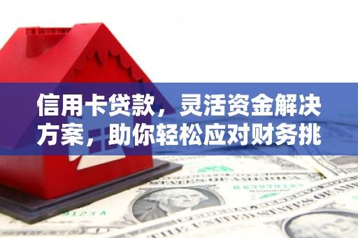 宏伟信用卡贷款，灵活资金解决方案，助你轻松应对财务挑战