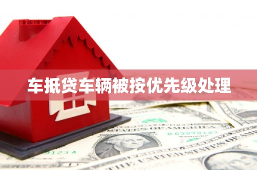 潍城车抵贷车辆被按优先级处理