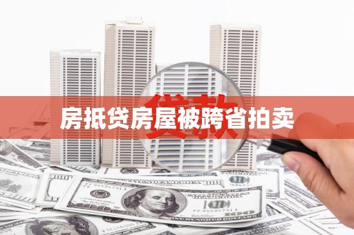 潍城房抵贷房屋被跨省拍卖