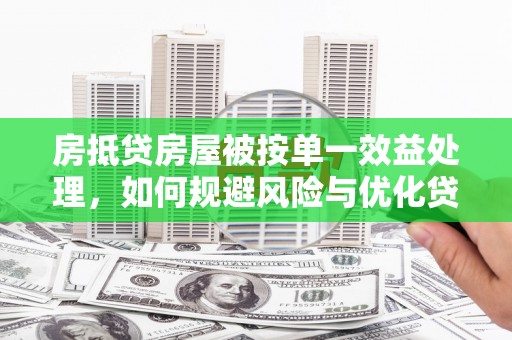 潍城房抵贷房屋被按单一效益处理，如何规避风险与优化贷款策略