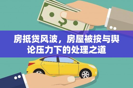 平川房抵贷风波，房屋被按与舆论压力下的处理之道