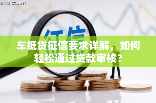 五台车抵贷征信要求详解，如何轻松通过贷款审核？
