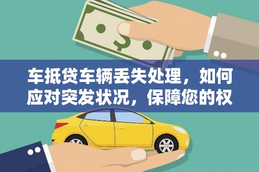 潍城车抵贷车辆丢失处理，如何应对突发状况，保障您的权益