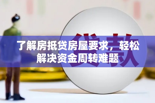 平川了解房抵贷房屋要求，轻松解决资金周转难题