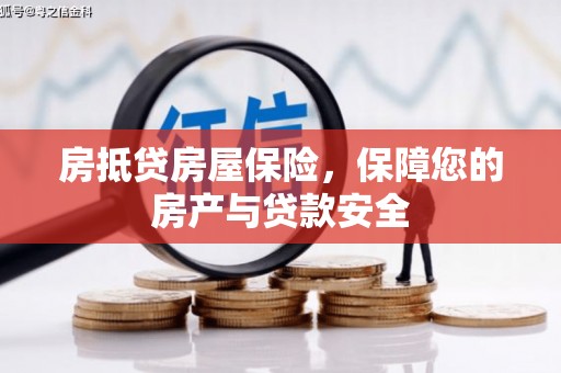 嘉祥房抵贷房屋保险，保障您的房产与贷款安全