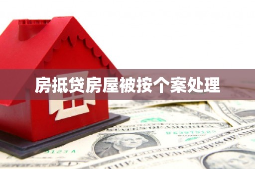 海勃湾房抵贷房屋被按个案处理
