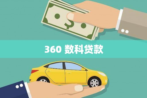 楠西360 数科贷款