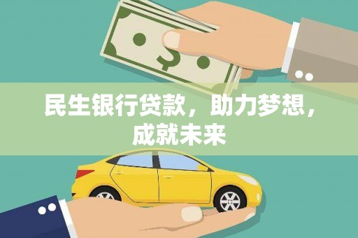 柞水民生银行贷款，助力梦想，成就未来