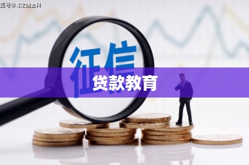 桃城贷款教育