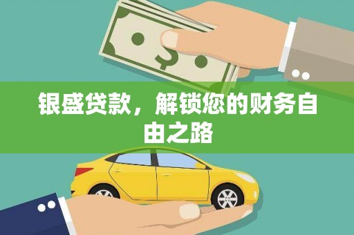 楠西银盛贷款，解锁您的财务自由之路
