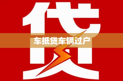 桃城车抵贷车辆过户