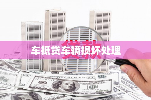 普洱车抵贷车辆损坏处理
