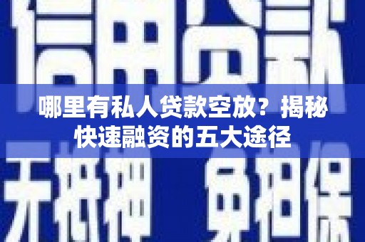 盐埕哪里有私人贷款空放？揭秘快速融资的五大途径