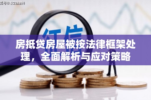 盐埕房抵贷房屋被按法律框架处理，全面解析与应对策略