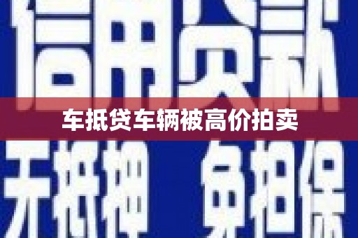 未央车抵贷车辆被高价拍卖