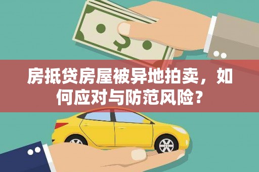 未央房抵贷房屋被异地拍卖，如何应对与防范风险？